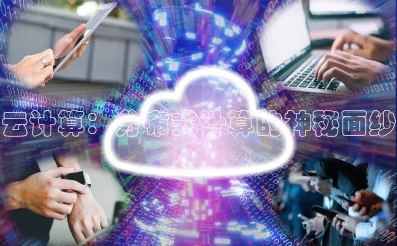 加拿大28开奖结果预测官网百度游戏云计算：分布式计算的神秘面纱