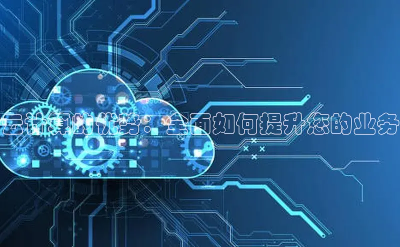 28圈.ccmpc百度Apollo云计算的优势：全面如何提升您的业务