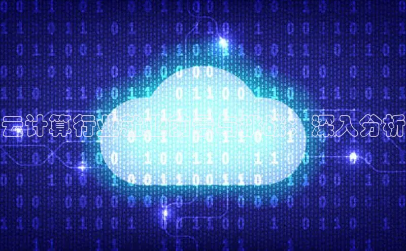 加拿大28开奖结果查询今天金山办公云计算行业就业前景与挑战：深入分析