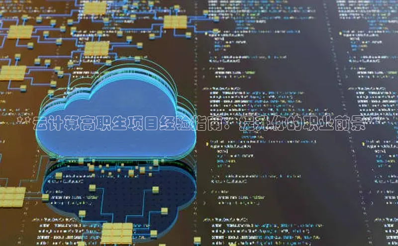 加拿大NG28娱乐软件同程**云计算高职生项目经验指南：提升你的职业前景**