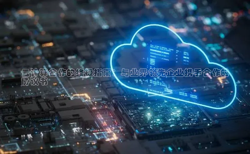 加拿大28开奖结果查询今天百度技术学院云计算合作的终极指南：与业界领先企业携手合作的
协议书