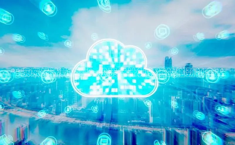 pc加拿大28预测开奖百度智能门户**京东云计算股票：投资云计算领域的强劲机会**