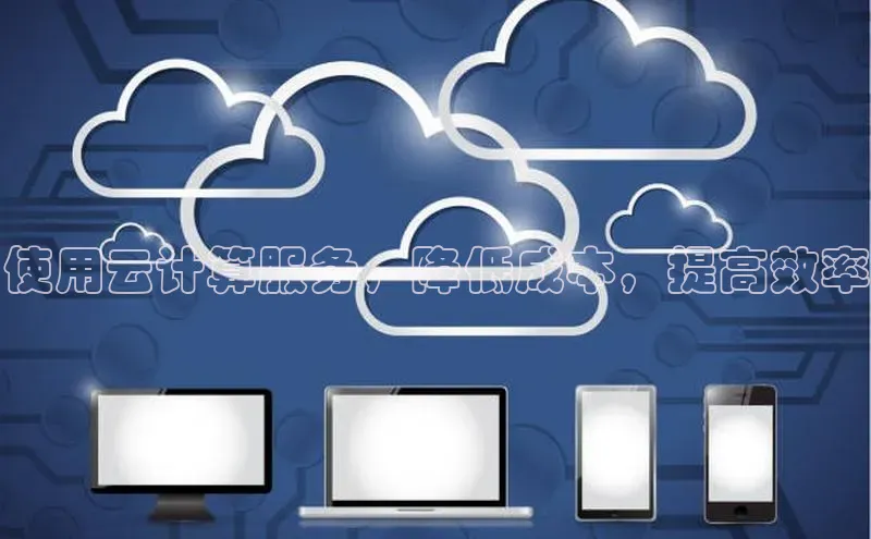 28圈电子游戏百度手机卫士使用云计算服务，降低成本，提高效率