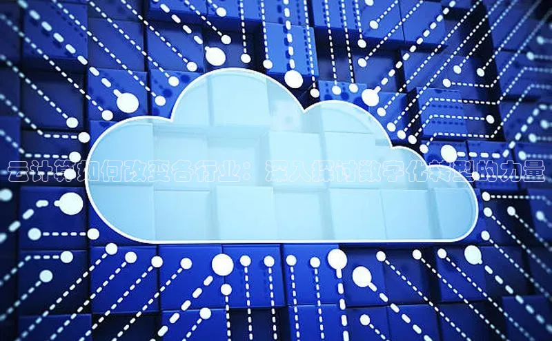 28圈.ccmpc百度Apollo云计算如何改变各行业：深入探讨数字化转型的力量