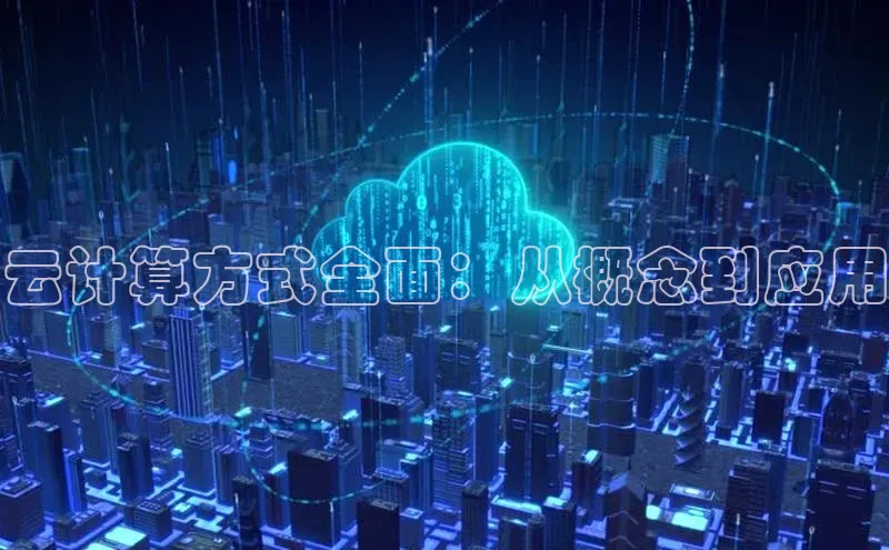 加拿大28圈预测准确率高的轻美电器云计算方式全面：从概念到应用