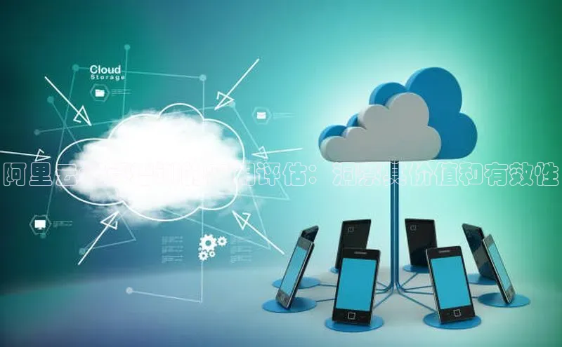 加拿大28圈预测准确率高的百度百聘阿里云计算培训的实用评估：洞察其价值和有效性