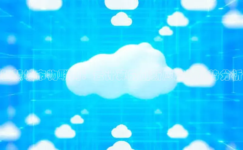 28圈.ccmpc正版度小满理财智慧城市物联网：云计算的创新应用与优势分析