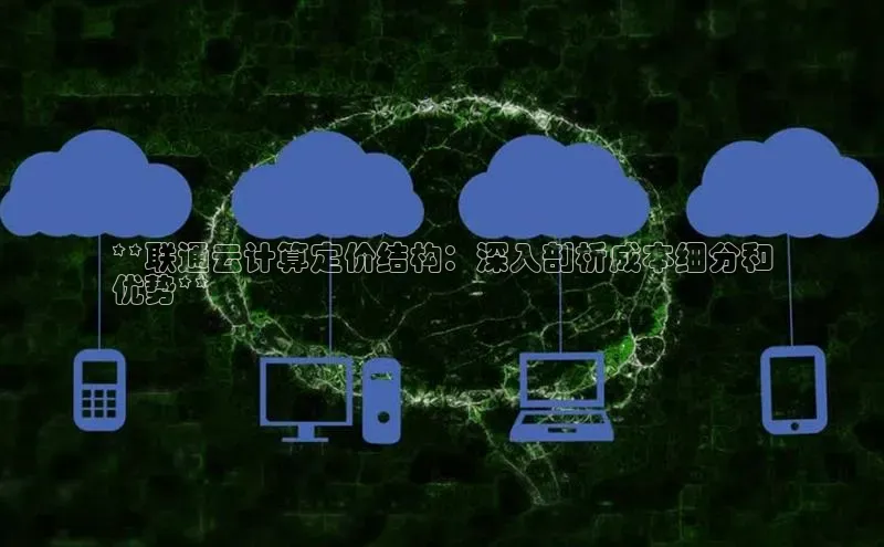 加拿大预测28在线预测官网百度教育**联通云计算定价结构：深入剖析成本细分和
优势**