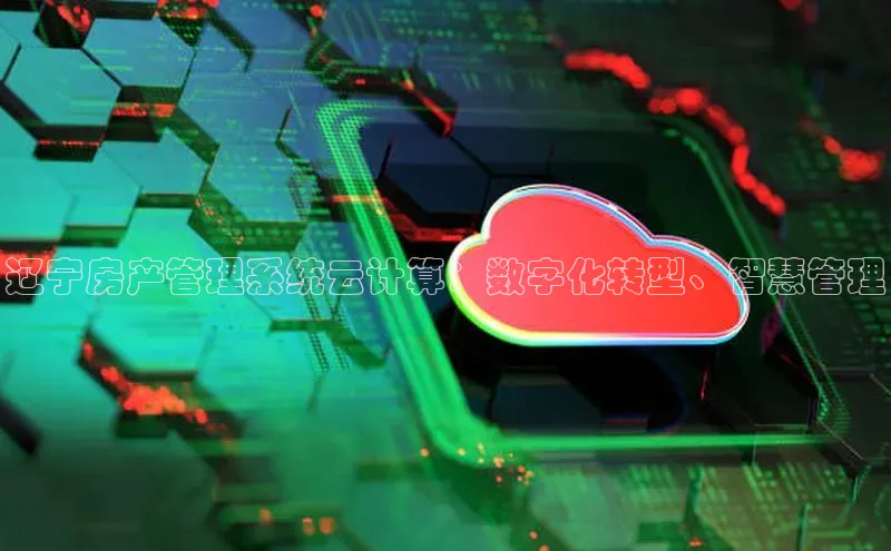 28圈.ccmpc正版彩讯股份辽宁房产管理系统云计算：数字化转型、智慧管理