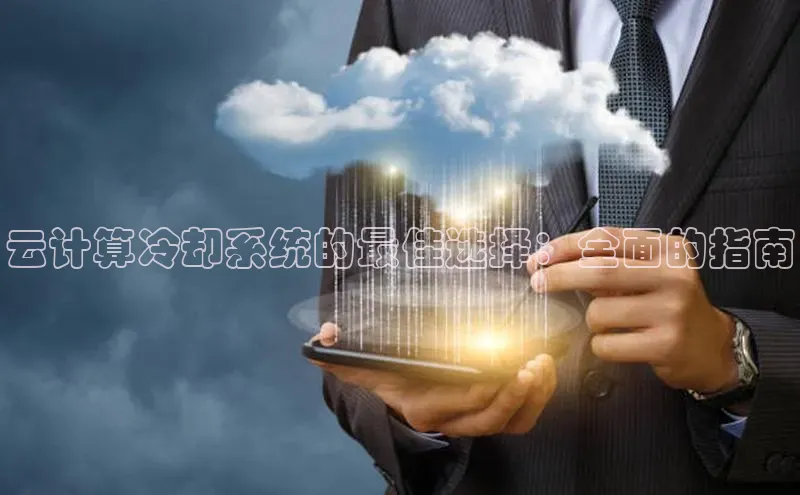 加拿大28预测开奖官网咪牌百度信誉云计算冷却系统的最佳选择：全面的指南