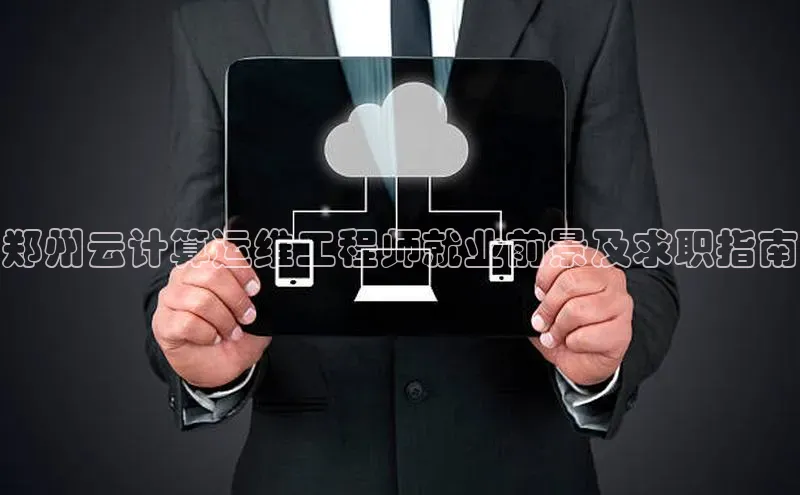 加拿大28预测开奖官网咪牌百度信誉郑州云计算运维工程师就业前景及求职指南