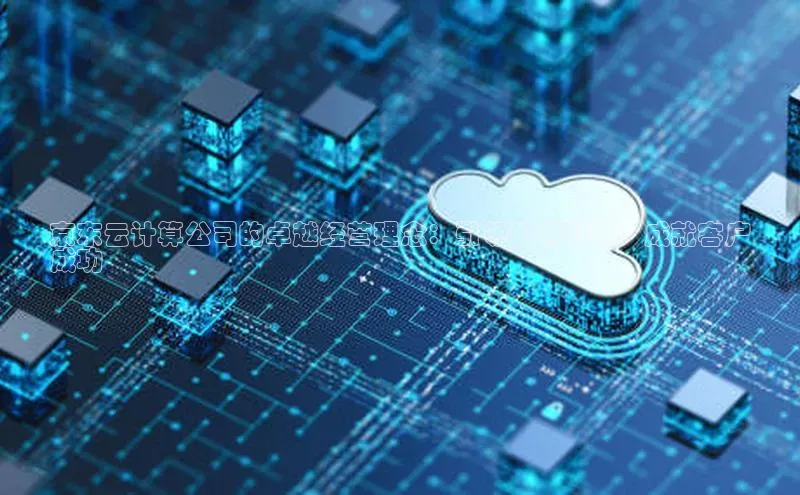 28圈平台链接华策影视京东云计算公司的卓越经营理念：引领云端创新，成就客户
成功