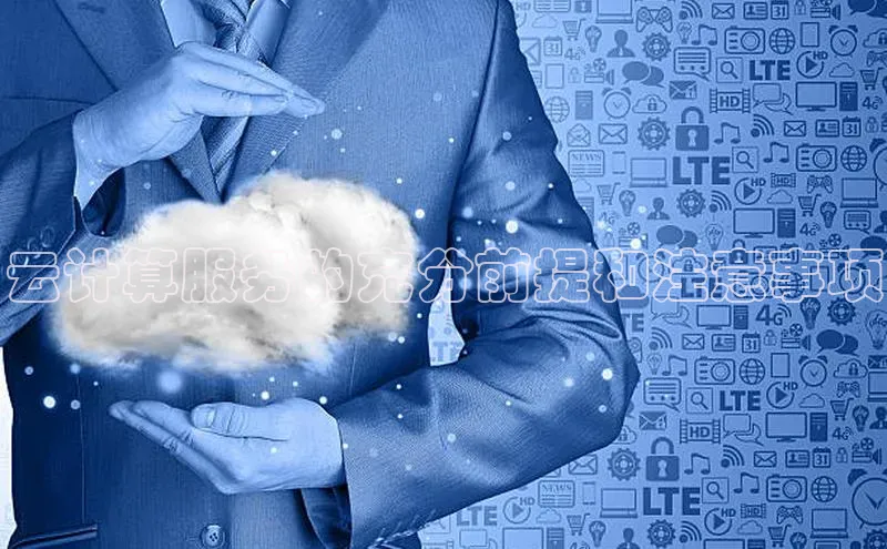 28圈app注册地址知乎云计算服务的充分前提和注意事项