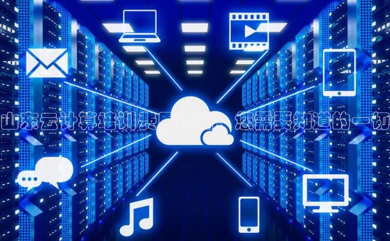 28圈.ccmpc携程山东云计算培训费用指南：您需要知道的一切