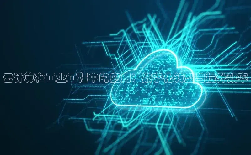 加拿大28圈注册链接百度网盘企业版云计算在工业工程中的应用：数字化转型与提升效率