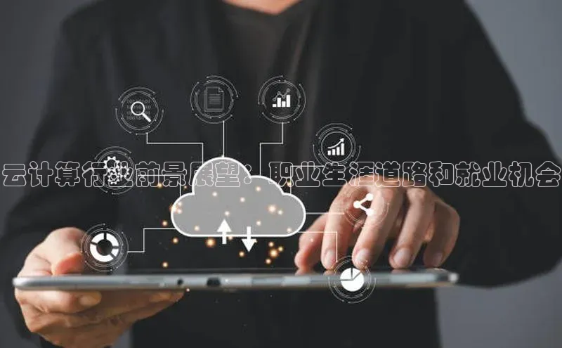 加拿大28圈曹操预测梯哥哥科技云计算行业前景展望：职业生涯道路和就业机会