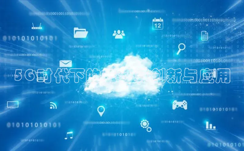 加拿大28圈合法吗百度取证5G 时代下的云计算创新与应用