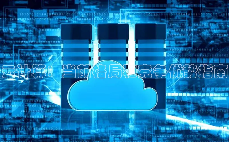 28圈平台链接华策影视云计算：当前格局和竞争优势指南