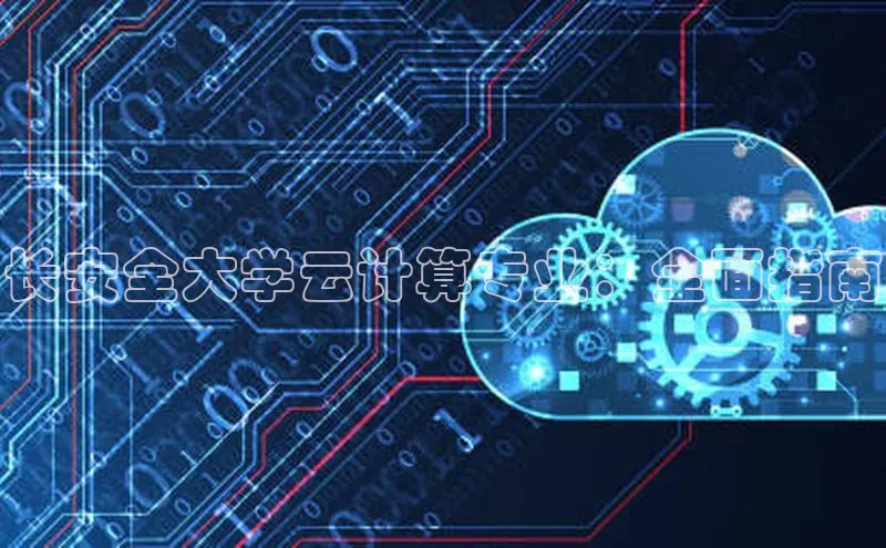 加拿大NG28娱乐软件百度社团赞助平台长安全大学云计算专业：全面指南