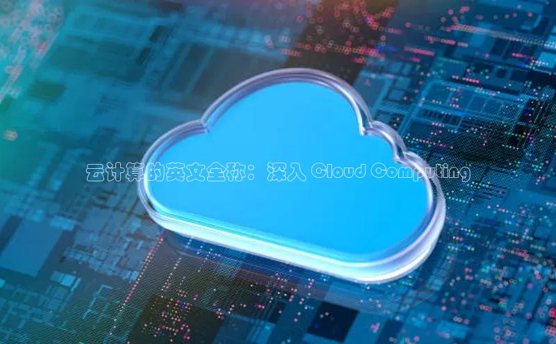 pc加拿大28预测开奖百度智能门户云计算的英文全称：深入 Cloud Computing