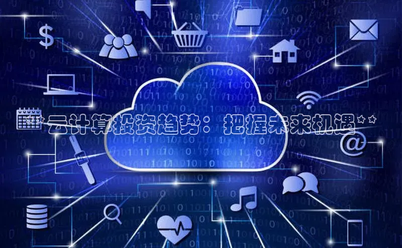 加拿大28开奖结果查询今天金山办公**云计算投资趋势：把握未来机遇**