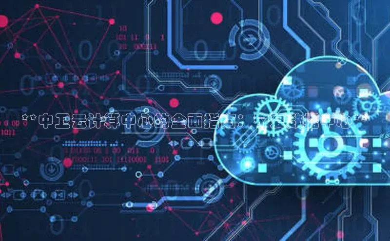 加拿大28圈最新版2023下载神思电子**中卫云计算中心的全面指南：宁夏数据中心**