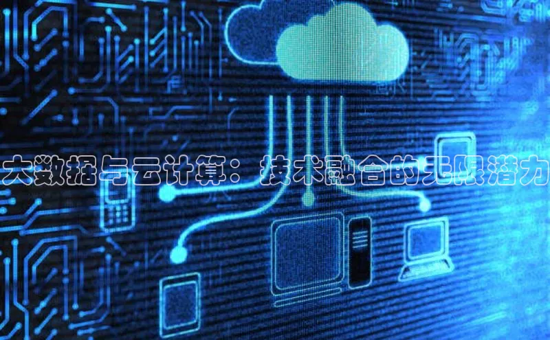 28圈平台链接中文在线大数据与云计算：技术融合的无限潜力