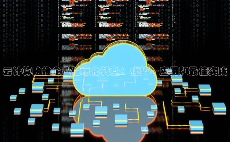 28圈.ccmpc正版宇信科技云计算助推企业信息化转型：优势、应用和最佳实践