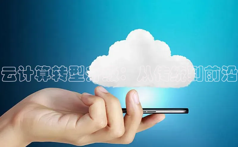 加拿大28圈数字规则百度安全社区云计算转型升级：从传统到前沿