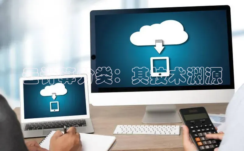 加拿大pc28平台app下载百度健康云计算分类：其技术渊源