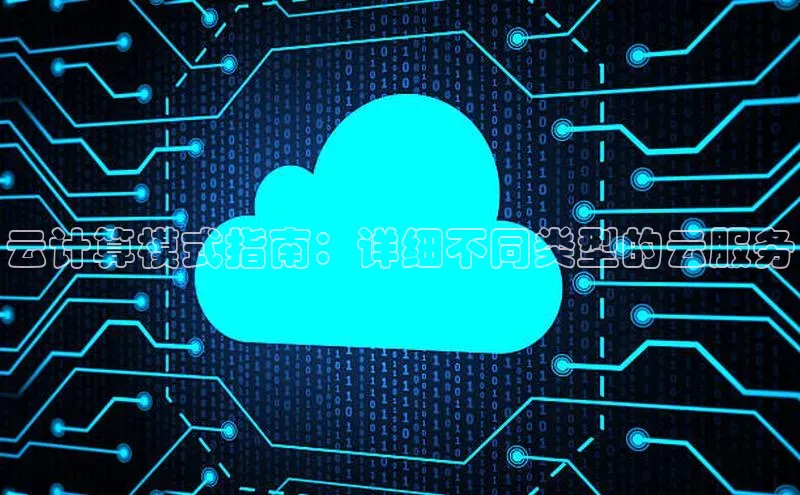 28圈.ccmpc正版彩讯股份云计算模式指南：详细不同类型的云服务