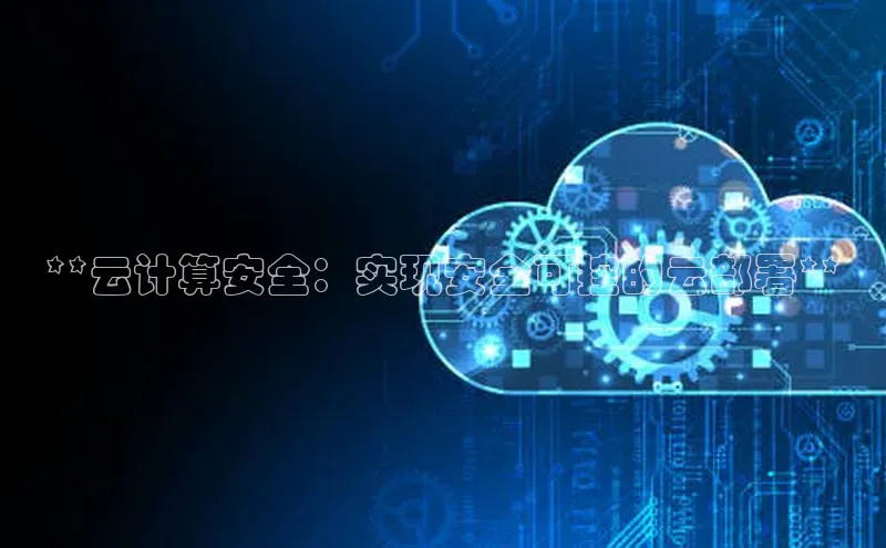 加拿大28开奖结果查询今天金山办公**云计算安全：实现安全可控的云部署**