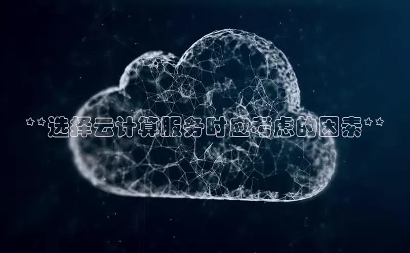28圈电子游戏汉得信息**选择云计算服务时应考虑的因素**