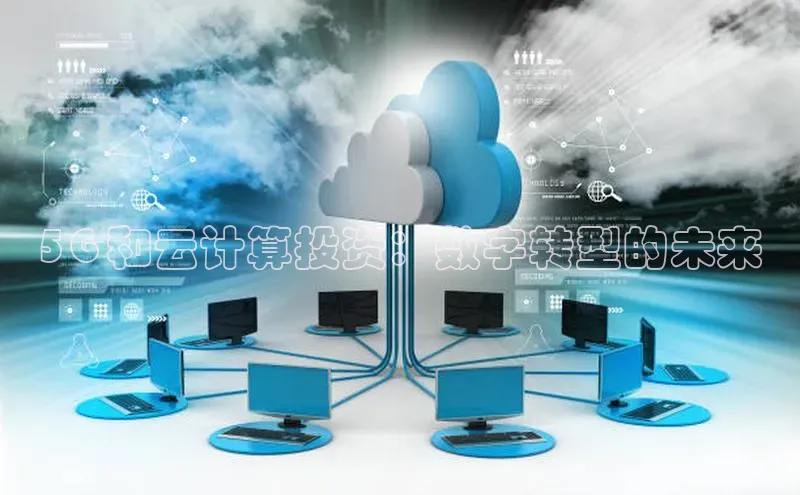 28圈app注册地址光魔科技5G 和云计算投资：数字转型的未来