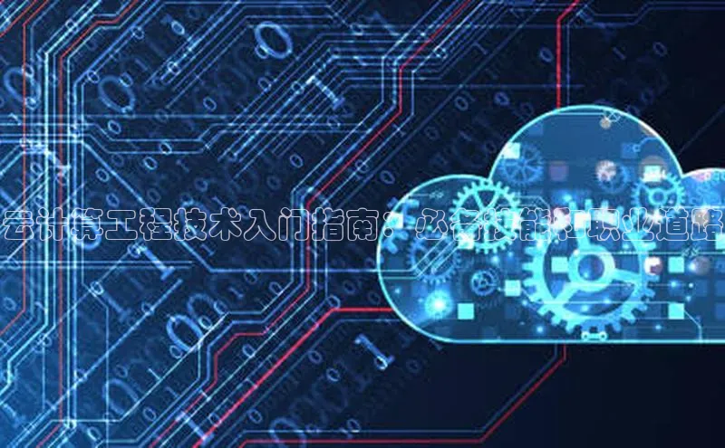 加拿大28预测开奖官网咪牌百度信誉云计算工程技术入门指南：必备技能和职业道路