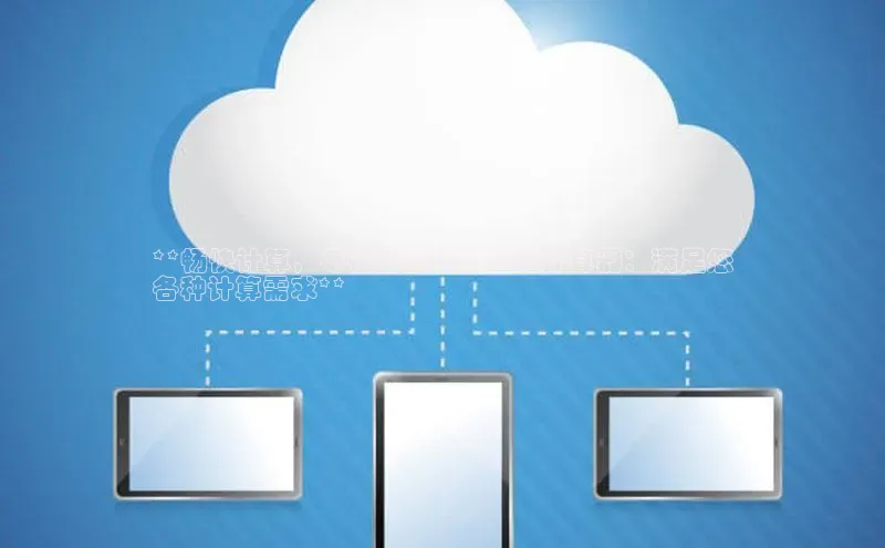 加拿大28圈下载美团**畅快计算，尽在百度云周查询计算器：满足您
各种计算需求**