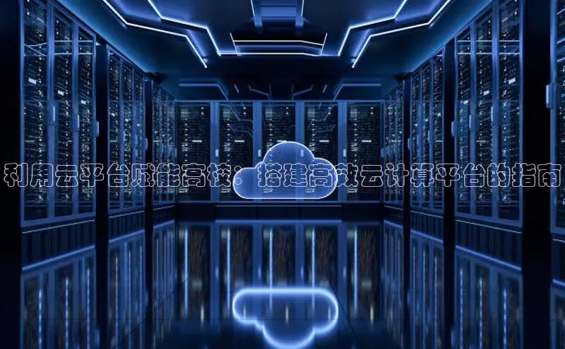 加拿大28圈数字规则百度安全社区利用云平台赋能高校：搭建高效云计算平台的指南