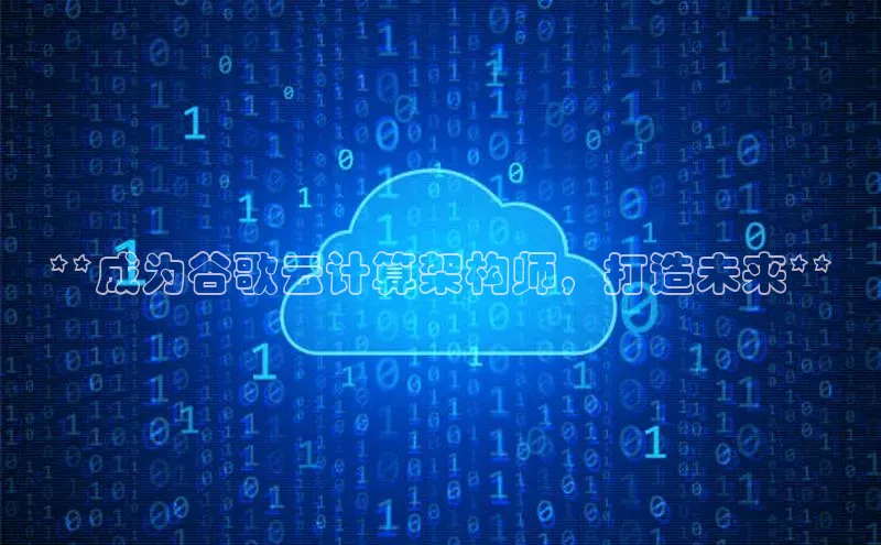 28圈电子游戏百度手机卫士**成为谷歌云计算架构师，打造未来**