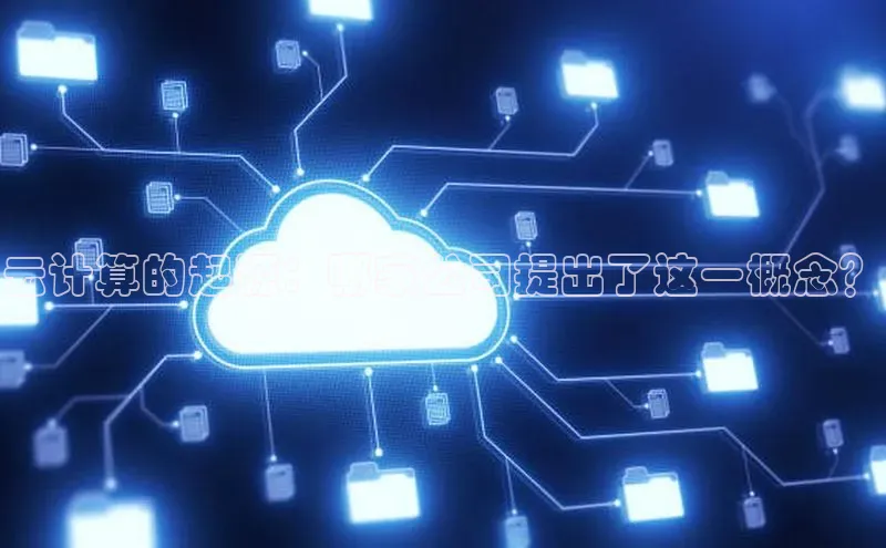 加拿大28预测开奖官网咪牌58同城云计算的起源：哪家公司提出了这一概念？