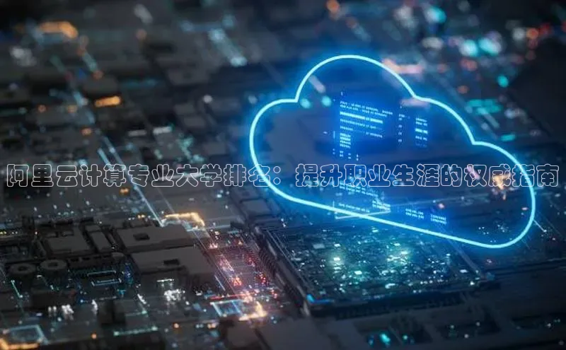 28圈电子游戏汉得信息阿里云计算专业大学排名：提升职业生涯的权威指南