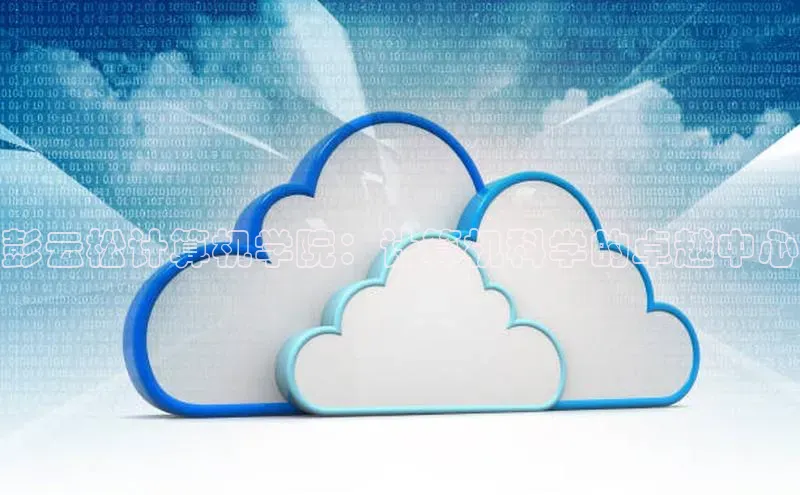 加拿大28圈曹操预测度小满支付彭云松计算机学院：计算机科学的卓越中心