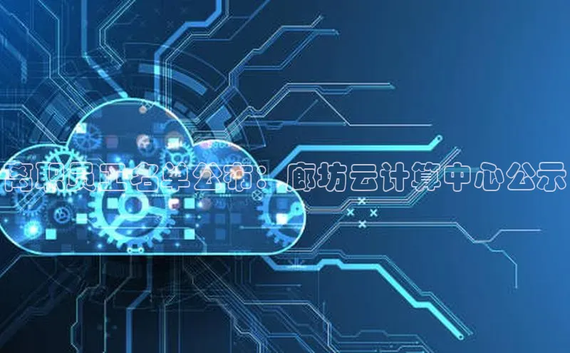 28圈app注册地址百度翻译App离职员工名单公布：廊坊云计算中心公示