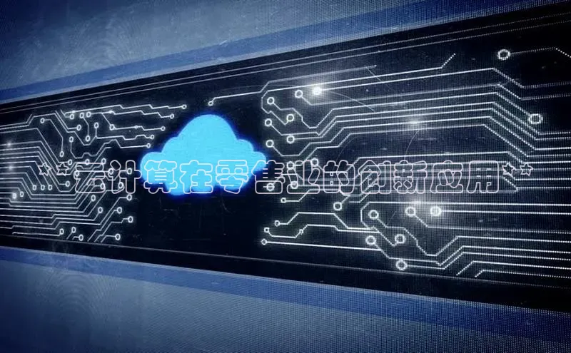 28圈.ccmpc百度Apollo**云计算在零售业的创新应用**