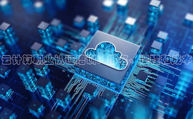 28圈注册网站百度集团云计算职业认证培训：排名、课程和成本