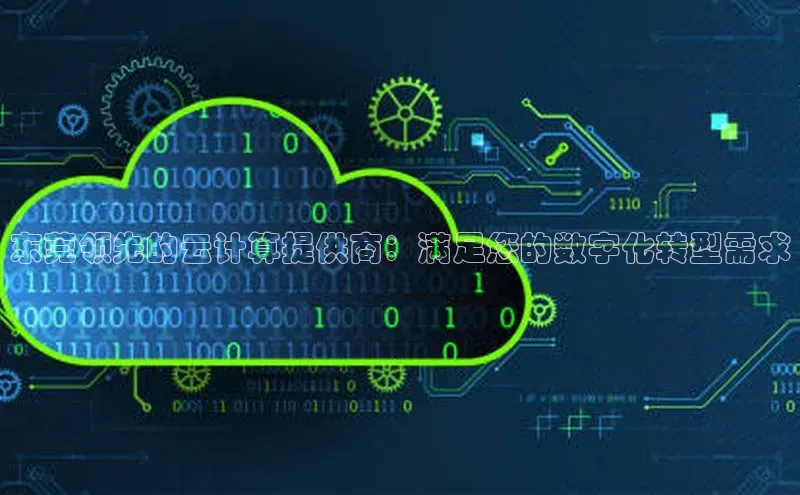 加拿大预测28在线预测官网ARGA公司东莞领先的云计算提供商：满足您的数字化转型需求