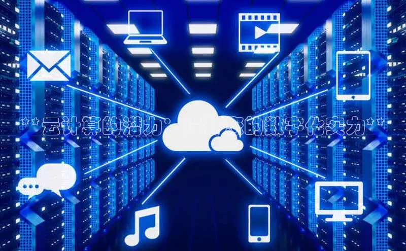 28圈平台官网版下载百度数据开放平台**云计算的潜力：提升您的数字化实力**