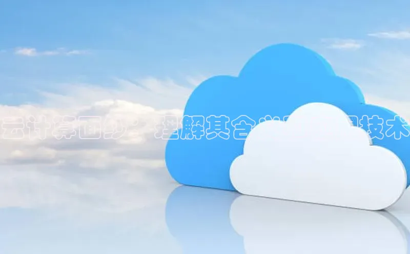 加拿大2.8平台下载百度大脑云计算面纱：理解其含义和应用技术