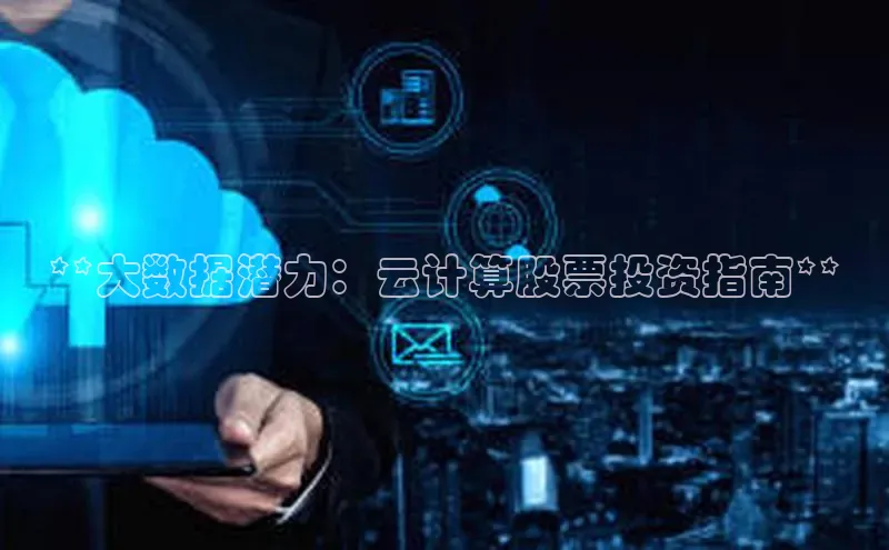 28圈平台官网版下载百度数据开放平台**大数据潜力：云计算股票投资指南**