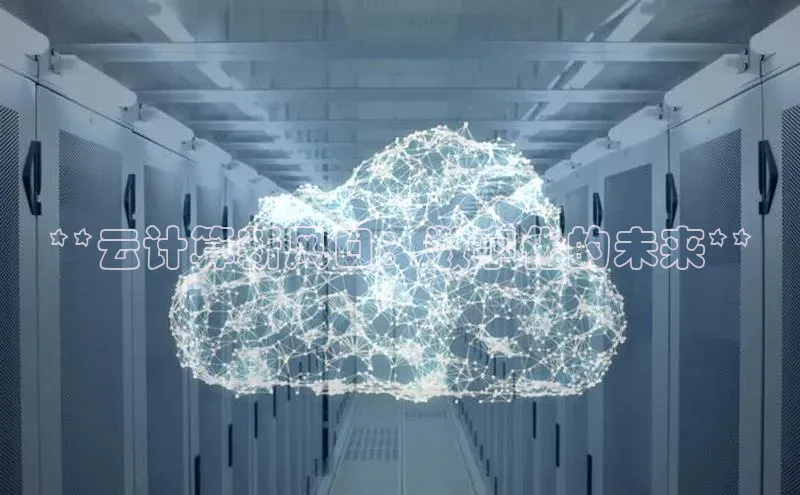 加拿大28圈注册链接百度网盘企业版**云计算新风口：数字化的未来**