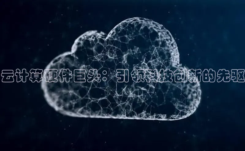 28圈平台链接观星盘云计算硬件巨头：引领科技创新的先驱